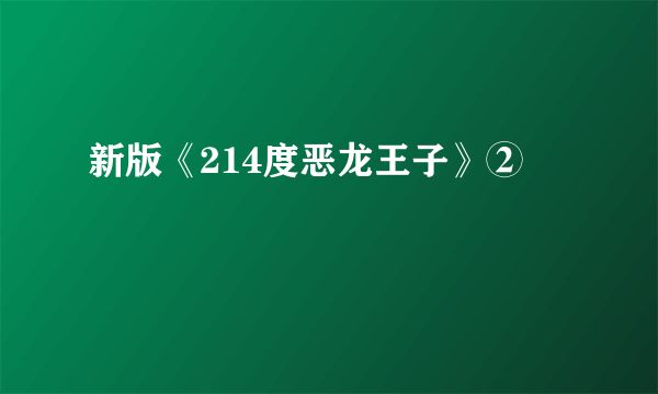 新版《214度恶龙王子》②