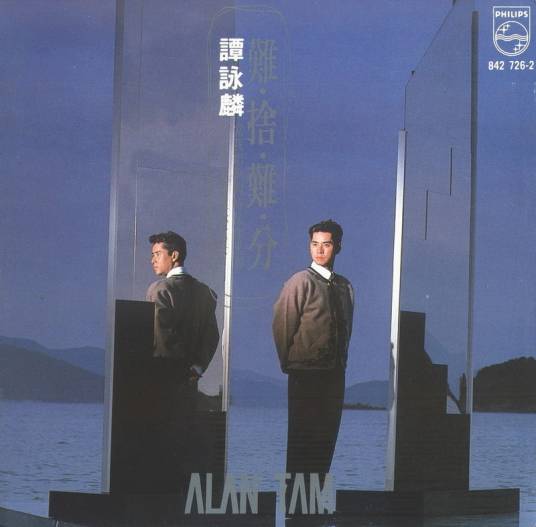 难舍难分（谭咏麟演唱歌曲）