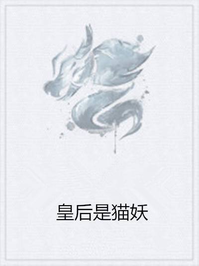 皇后是猫妖