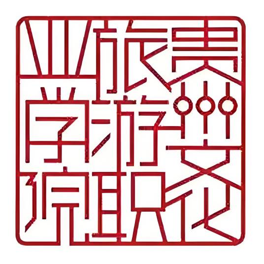 贵州文化旅游职业学院