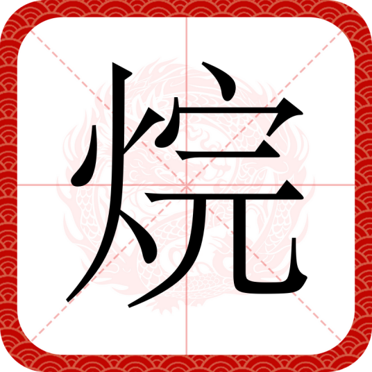 烷（汉语汉字）