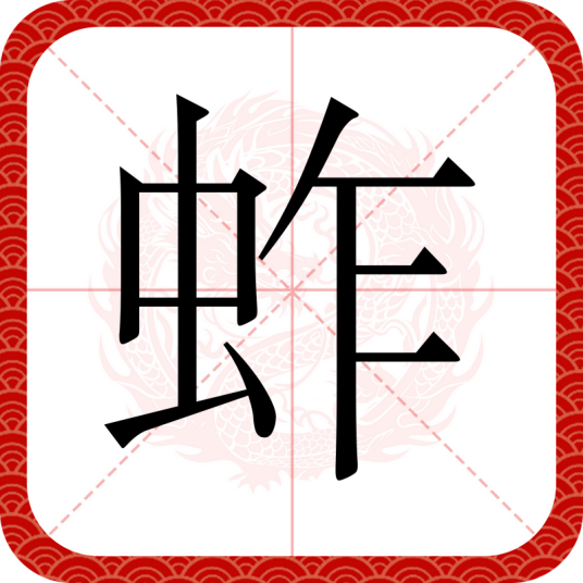 蚱（汉语汉字）