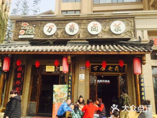万春卤菜