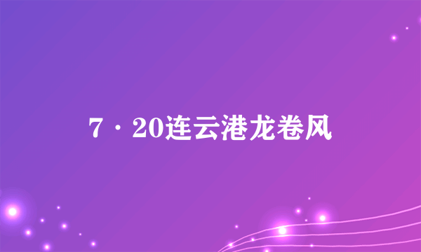 7·20连云港龙卷风