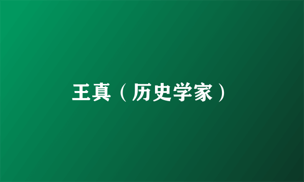王真（历史学家）