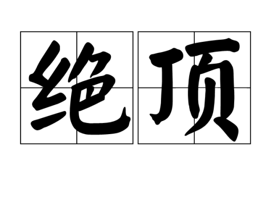 绝顶（汉语词语）