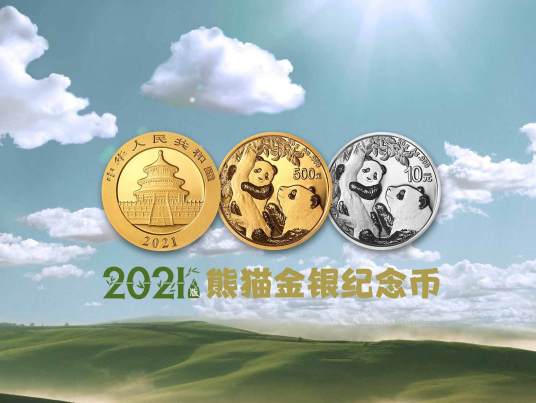 2021版熊猫金银纪念币