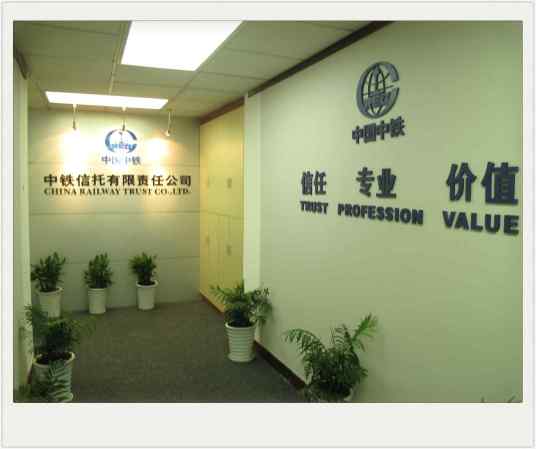 中铁信托有限责任公司