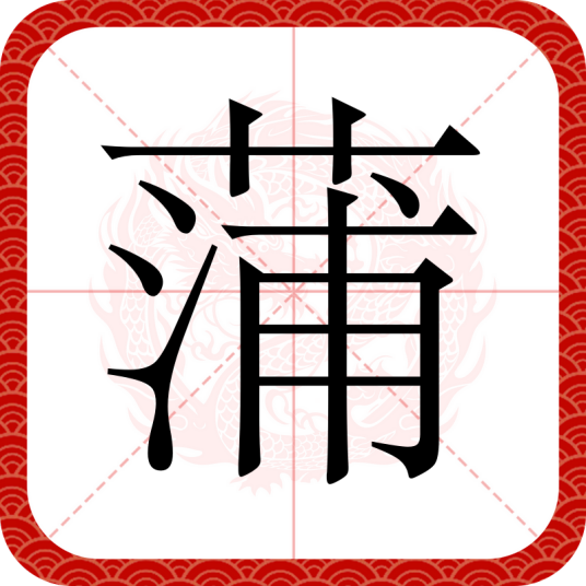 蒲（汉语文字）
