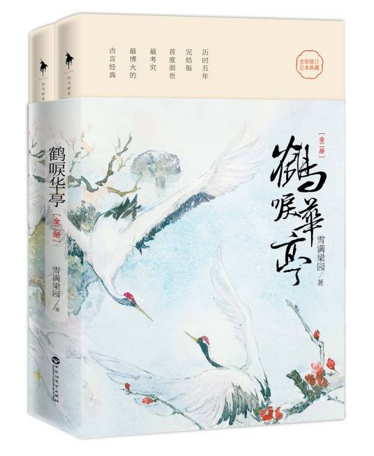 鹤唳华亭（2014年百花洲文艺出版社出版的图书）