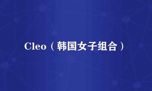 Cleo（韩国女子组合）