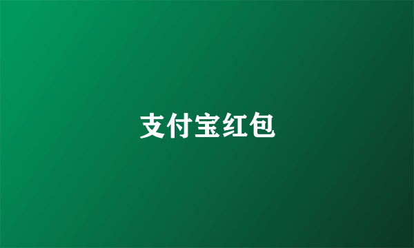 支付宝红包