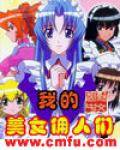 我的美女佣人们
