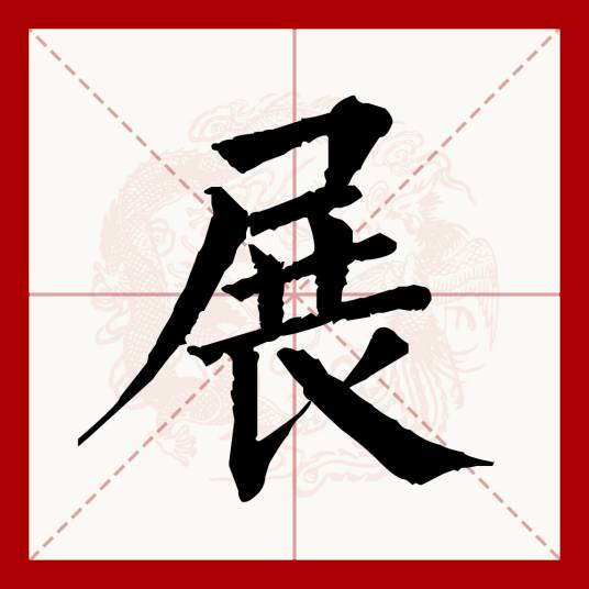 展（汉语文字）