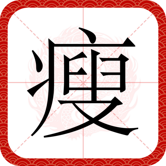 瘦（汉语汉字）