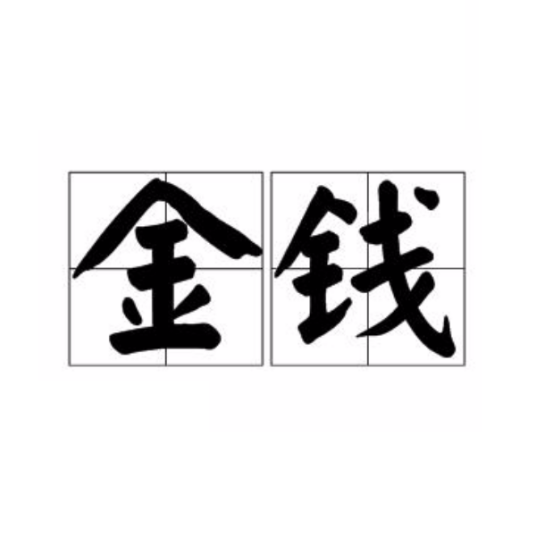 金钱（汉语词汇）