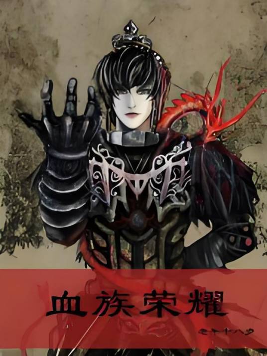 血族荣耀