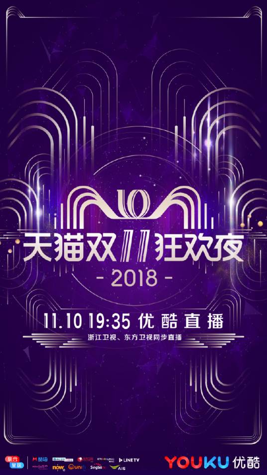 2018天猫双11狂欢夜