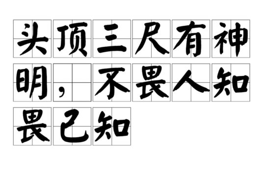 头顶三尺有神明，不畏人知畏己知
