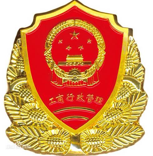 青岛市工商行政管理局