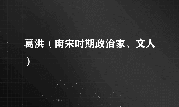 葛洪（南宋时期政治家、文人）
