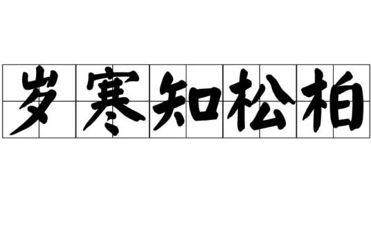 岁寒知松柏（汉语词汇）
