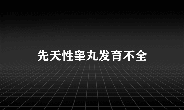 先天性睾丸发育不全