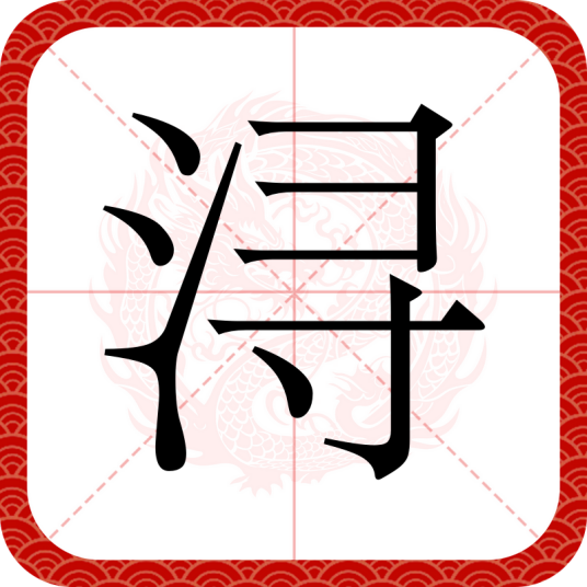 浔（汉语文字）