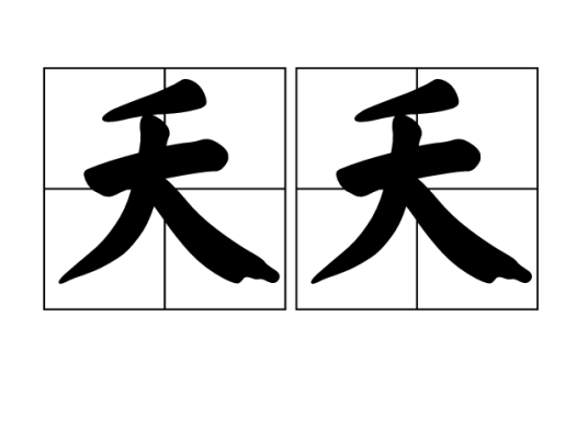 夭夭（汉语词汇）