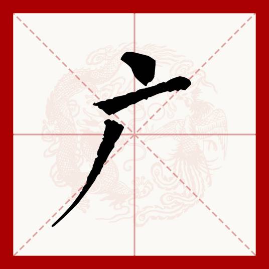 广（汉语文字）