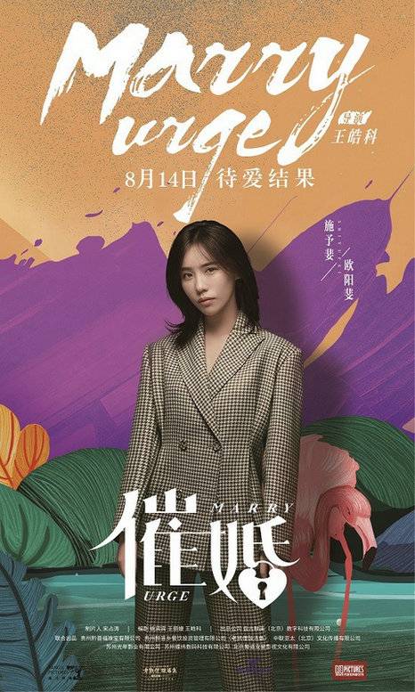 催婚（2021年王皓科执导的电影）