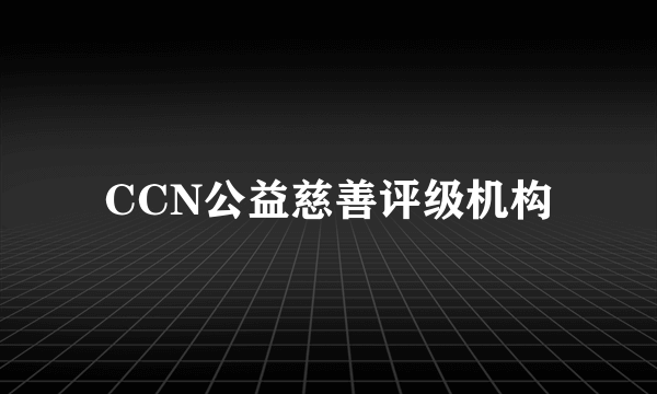 CCN公益慈善评级机构