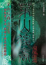 茅山后裔之太平邪云