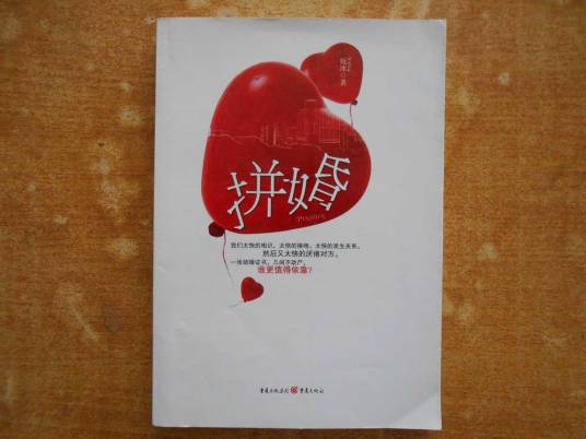 拼婚（2010年重庆出版社出版的图书）