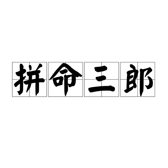 拼命三郎（词语释义）