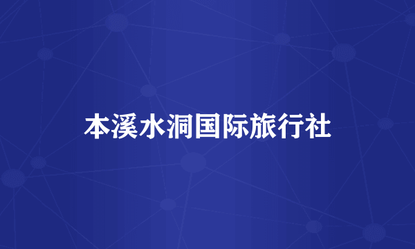 本溪水洞国际旅行社