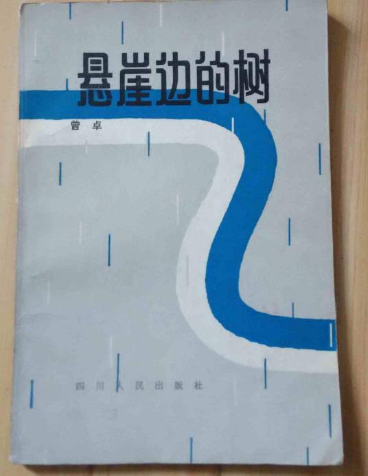 悬崖边的树（曾卓所创抒情现代诗）