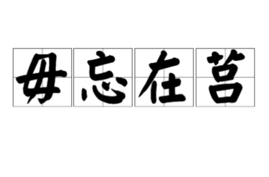 毋忘在莒（汉语成语）