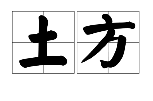 土方（工程量单位）