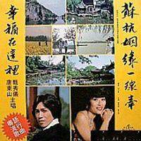 苏杭姻缘一线牵