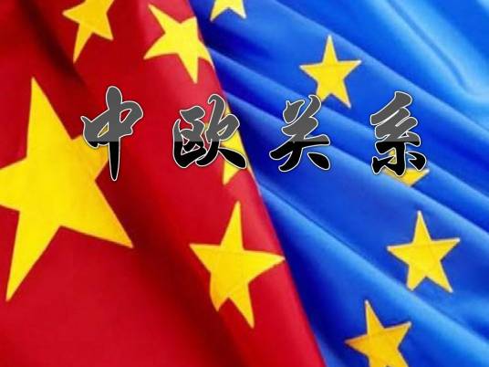 中欧关系（中国和欧洲联盟的外交）