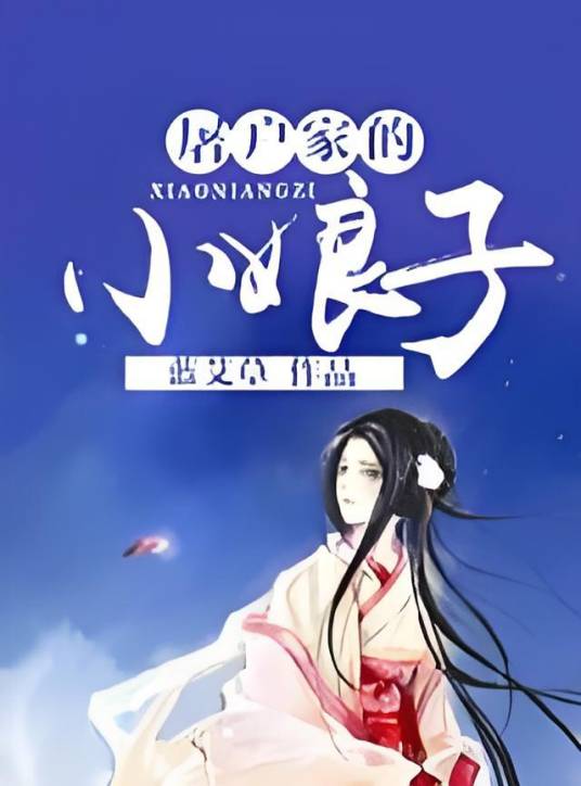 屠户家的小娘子（蓝艾草创作的架空历史类网络小说）