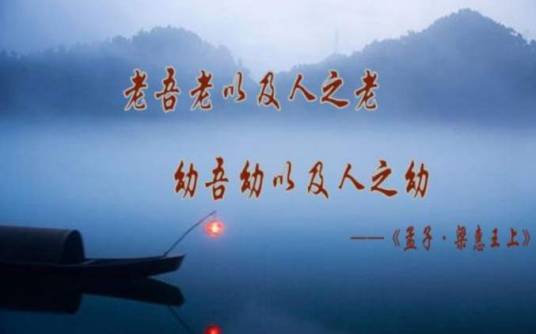 老吾老，以及人之老； 幼吾幼，以及人之幼
