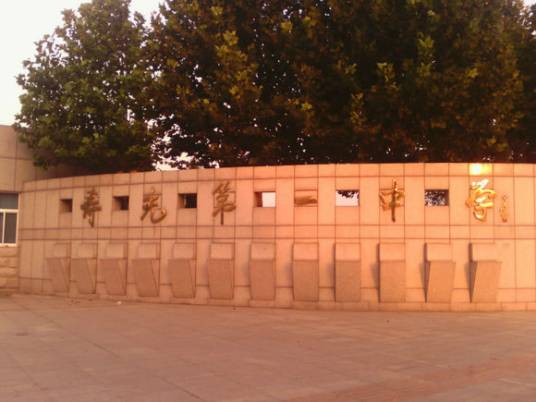 寿光市第一中学