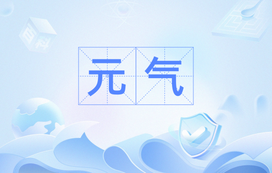 元气（汉语词汇）