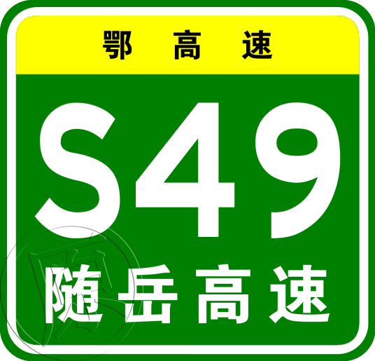 随州—岳阳高速公路
