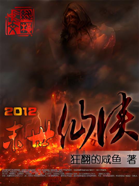 2012末日仙侠