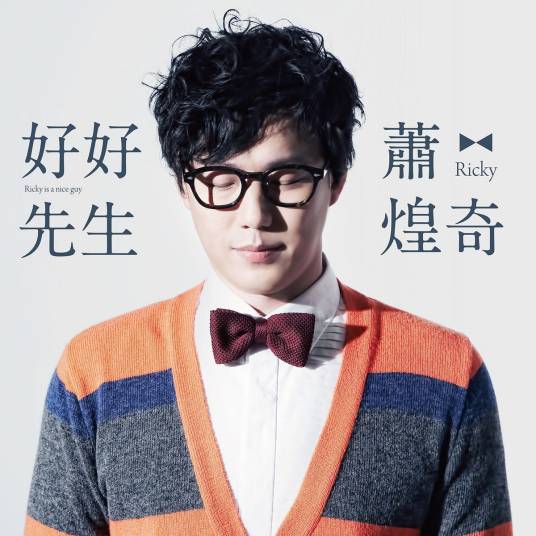好好先生（萧煌奇2013年发行专辑）