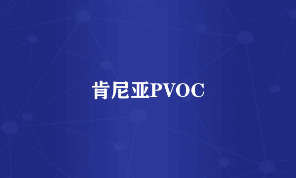 肯尼亚PVOC