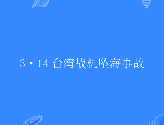 3·14台湾战机坠海事故